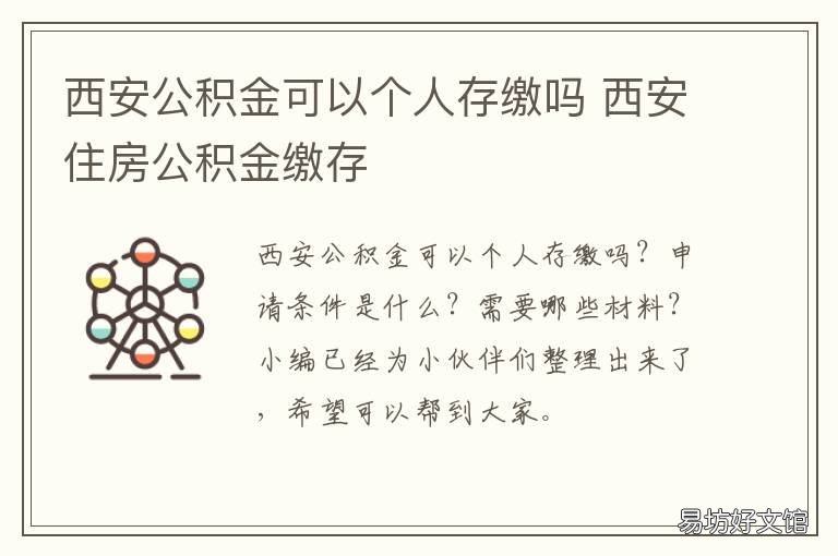 西安公积金可以个人存缴吗 西安个人可以缴纳公积金吗