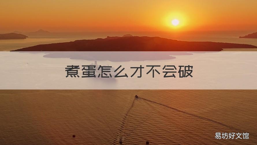 煮蛋怎么才不会破 煮蛋怎么样不会破