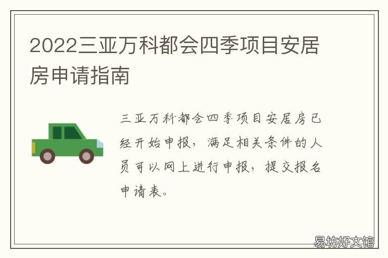 2022三亚万科都会四季项目安居房申请指南 三亚万科森林公园四期