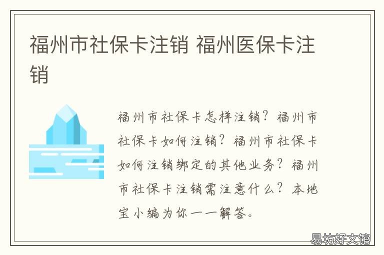 福州市社保卡注销 福州社保注销在哪里办理