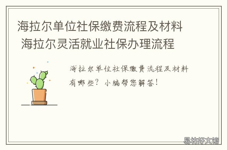 海拉尔单位社保缴费流程及材料 海拉尔社保代缴公司