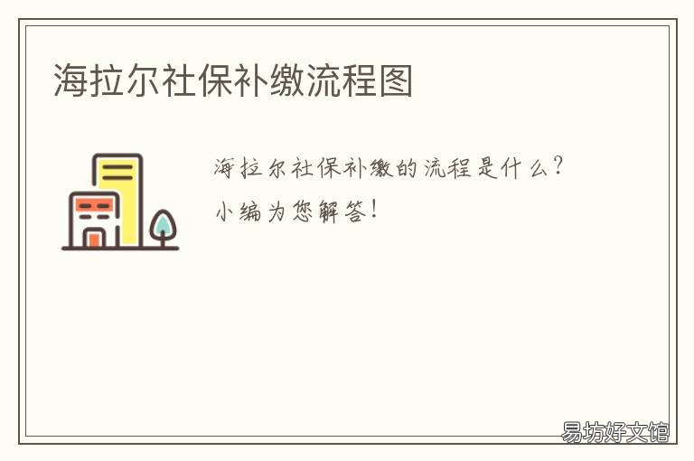 海拉尔社保补缴流程图 海拉尔社保补缴流程图最新
