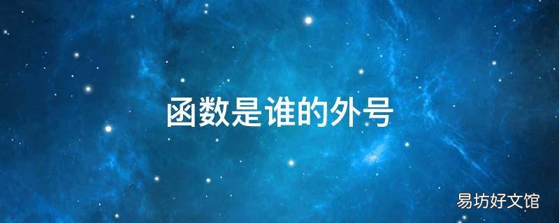 函数是谁的外号 函数的别称