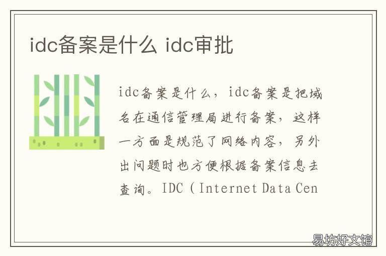 idc备案是什么 idc审批流程