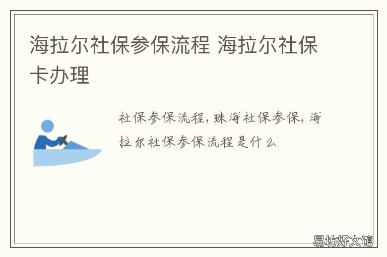 海拉尔社保参保流程 海拉尔人保保险在哪里