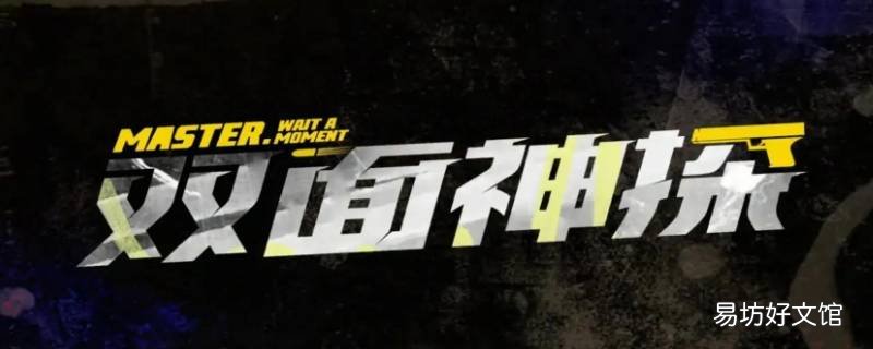 双面神探谁是卧底警察 双面神探黑警是谁