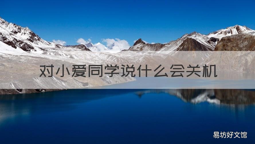 对小爱同学说什么会关机 小爱同学说关机不听