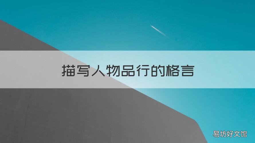 描写人物品行的格言 关于人物品格的名言名句