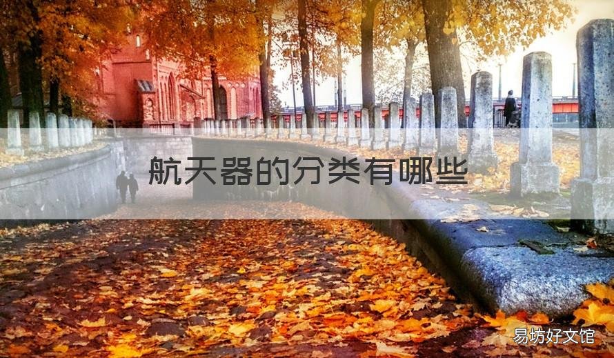 航天器的分类有哪些 航天器分为哪几类