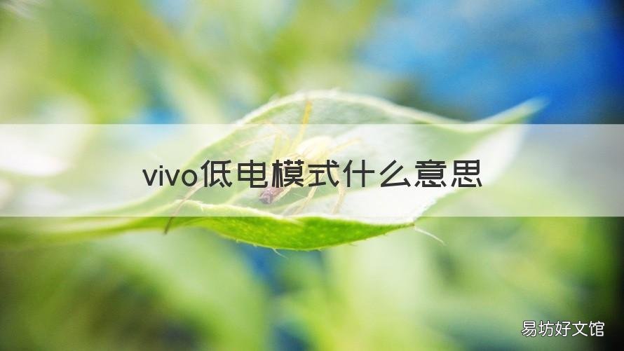 vivo低电模式什么意思 vivo低电量模式有什么区别
