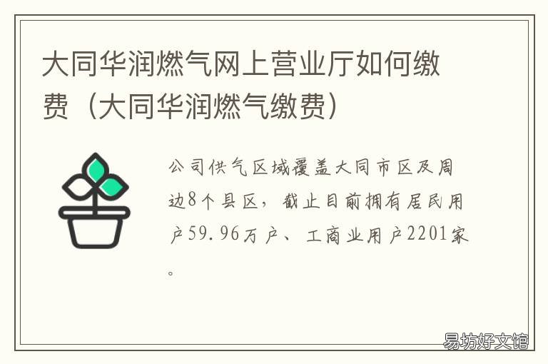 大同华润燃气网上营业厅如何缴费 大同华润燃气服务电话