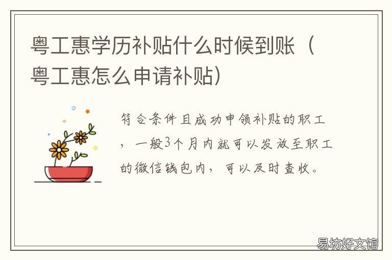 粤工惠学历补贴什么时候到账 粤工惠学历补贴什么时候抽签