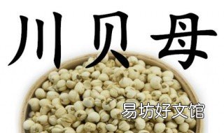 平贝母与川贝母的区别 平贝母和川贝的区别