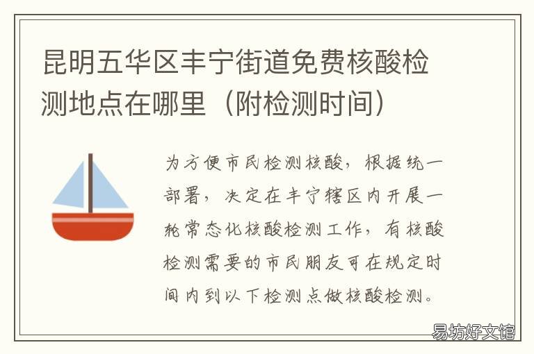 昆明五華區(qū)豐寧街道免費核酸檢測地點在哪里 昆明核酸檢測點五華區(qū)