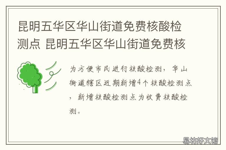 昆明五華區(qū)華山街道免費核酸檢測點 昆明市五華區(qū)核酸檢測