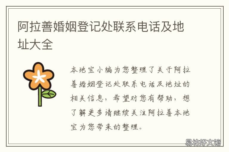 阿拉善婚姻登记处联系电话及地址大全 阿拉善婚姻登记处联系电话及号码