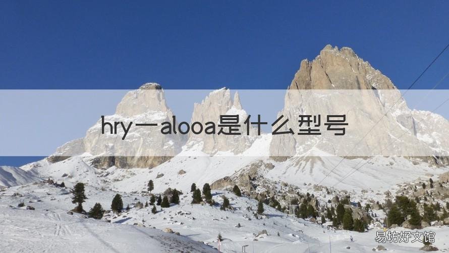 hry一alooa是什么型号 hryalooa是什么型号手机