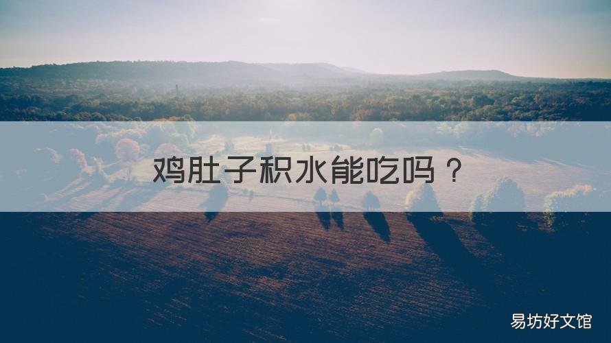 鸡肚子积水能吃吗 鸡肚子里有积水是怎么回事