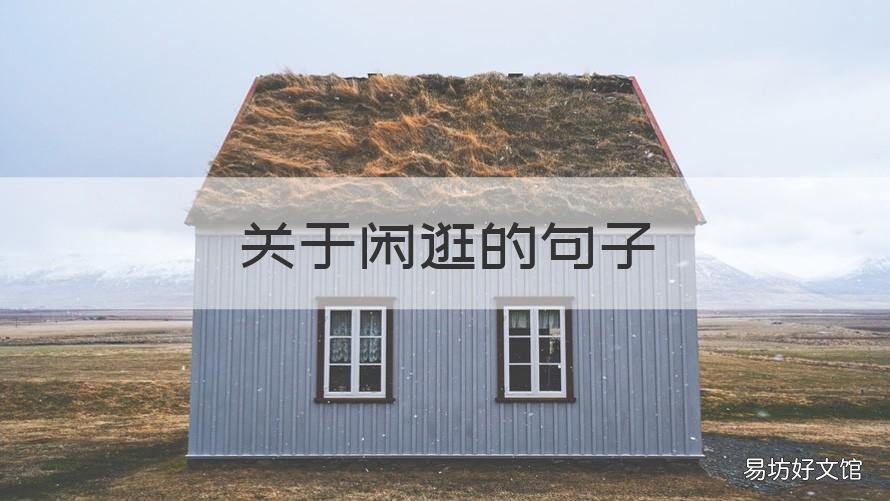 关于闲逛的句子 描写闲逛的句子