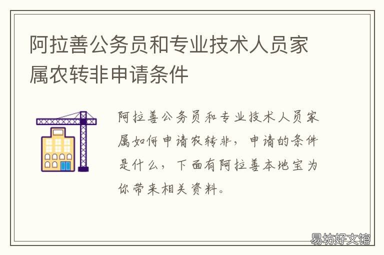 阿拉善公务员和专业技术人员家属农转非申请条件 阿拉善公务员和专业技术人员的区别