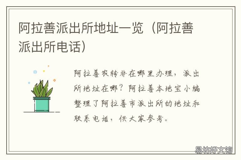 阿拉善派出所地址一览 阿拉善派出所地址一览查询