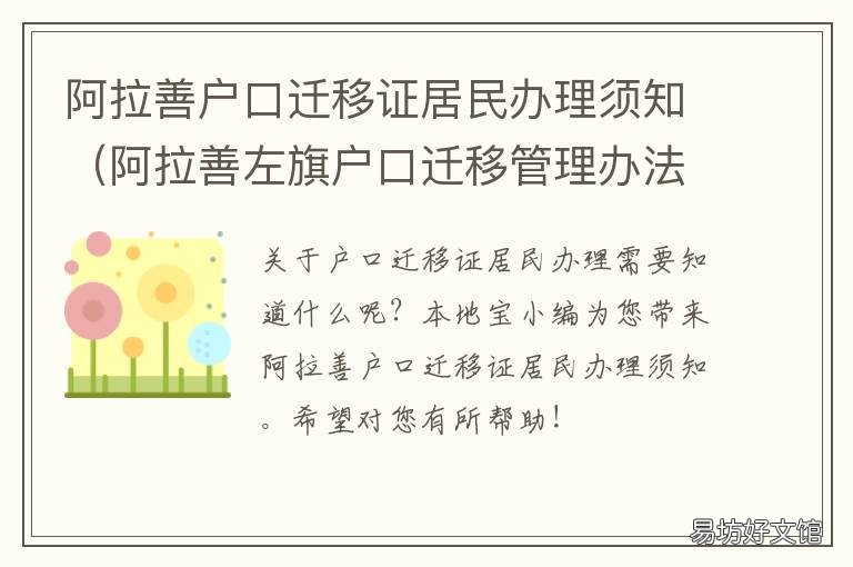 阿拉善户口迁移证居民办理须知 阿拉善左旗居住证办理流程