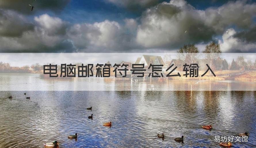 电脑邮箱符号怎么输入 电脑邮箱符号怎么输入法