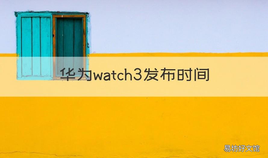 华为watch3发布时间