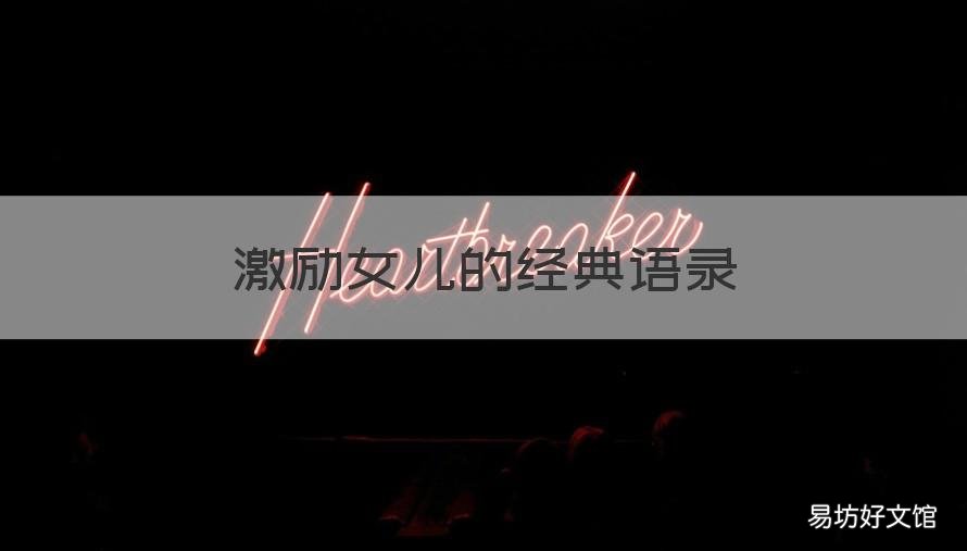 激励女儿的经典语录 给儿女的励志语录