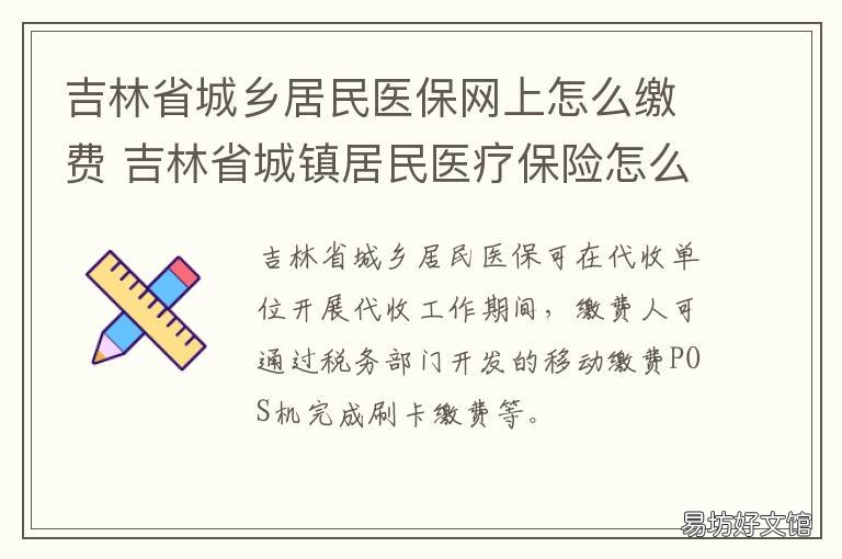 吉林省城乡居民医保网上怎么缴费 吉林市城镇居民医保