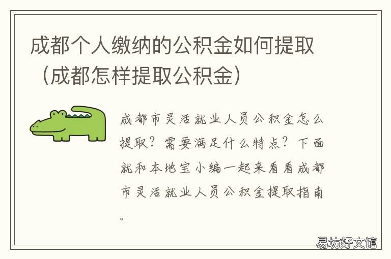 成都个人缴纳的公积金如何提取 成都个人缴纳的公积金怎么提取出来