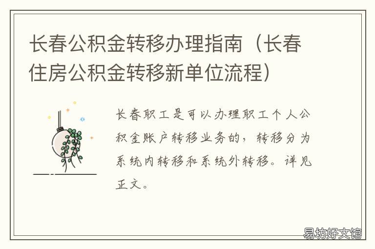 长春公积金转移办理指南 长春市公积金可以网上转移吗