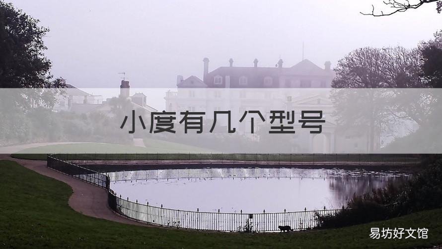 小度有几个型号 小度有几个型号区别