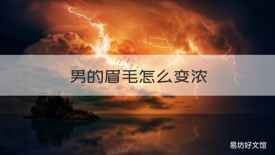 男的眉毛怎么变浓 男的眉毛怎么变浓变黑
