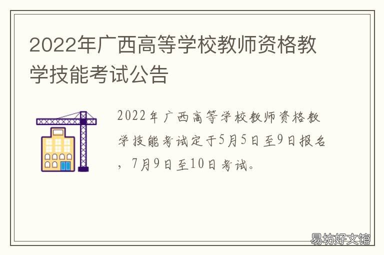 2022年广西高等学校教师资格教学技能考试公告 2021年广西教育学院
