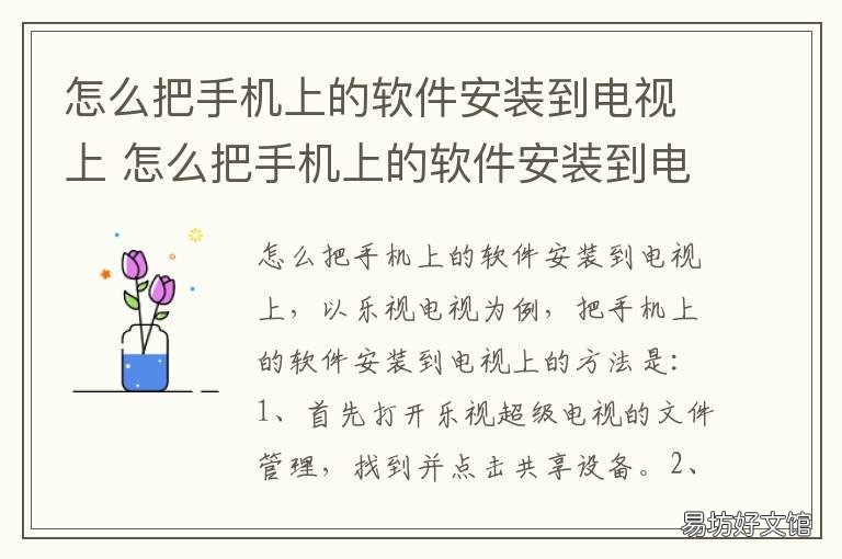 怎么把手机上的软件安装到电视上 怎么把手机上的软件安装到电脑上
