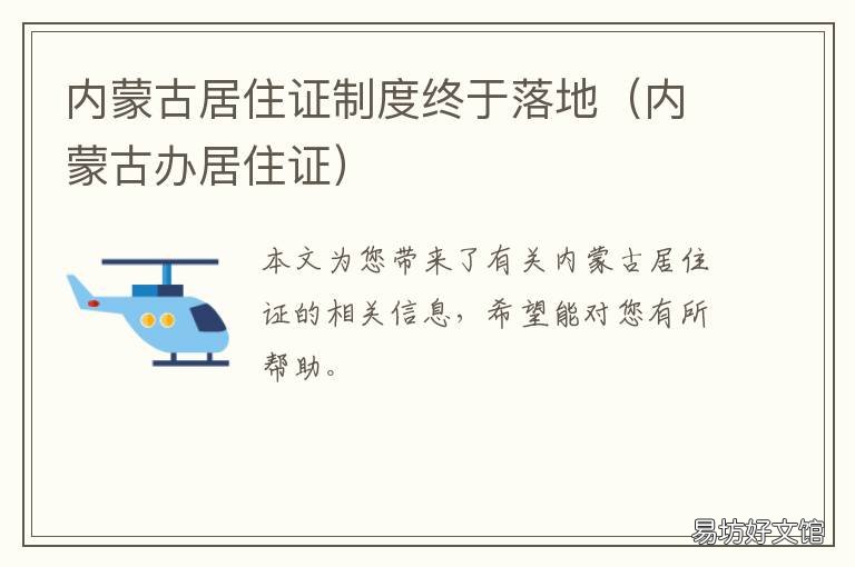 内蒙古居住证制度终于落地 内蒙古办理居住证都需要什么材料
