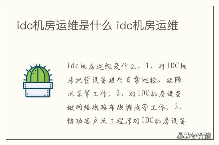 idc機房運維是什么 idc機房運維做什么