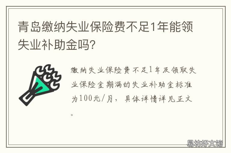 青島繳納失業(yè)保險(xiǎn)費(fèi)不足1年能領(lǐng)失業(yè)補(bǔ)助金嗎？ 青島繳納失業(yè)保險(xiǎn)費(fèi)不足1年能領(lǐng)多少