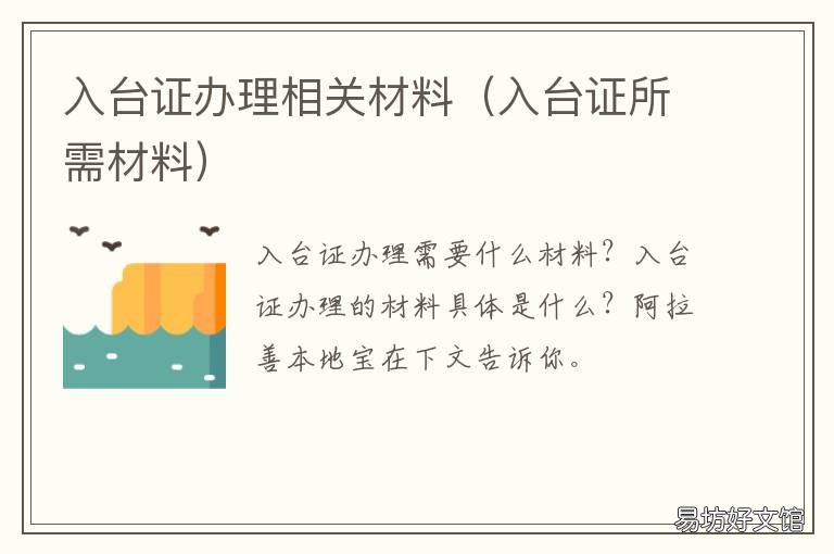 入臺證辦理相關材料 辦入臺證需要什么材料