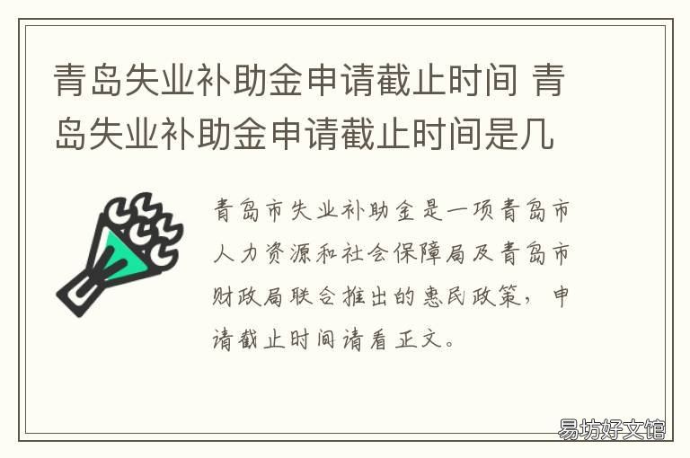 青岛失业补助金申请截止时间 青岛失业保障补助金怎么领取