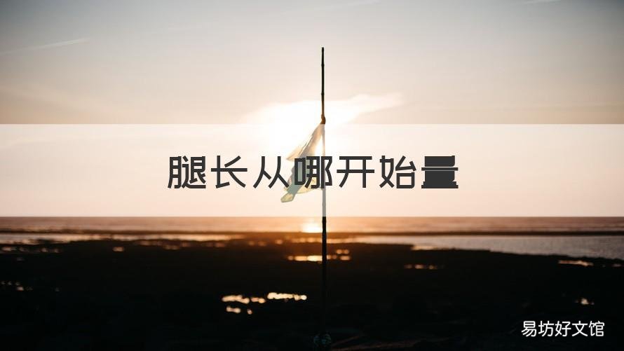 腿长从哪开始量 腿长是从哪量