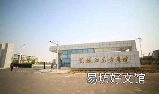 黑龙江三本学校最好的是哪个 黑龙江最好的三本大学排名
