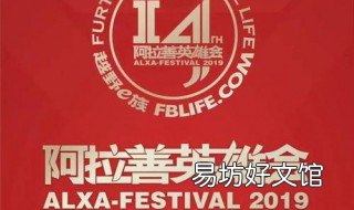 阿拉善英雄会时间 阿拉善英雄会的时间