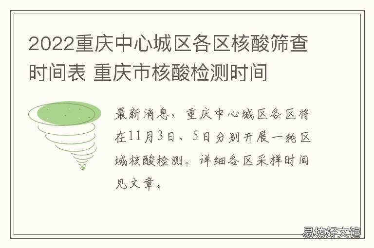 2022重庆中心城区各区核酸筛查时间表 核酸检测点重庆