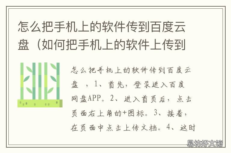 怎么把手机上的软件传到百度云盘 怎么把百度的文件下载到手机