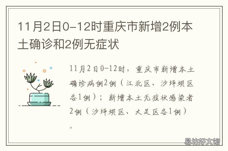 11月2日0-12时重庆市新增2例本土确诊和2例无症状 16日重庆新增