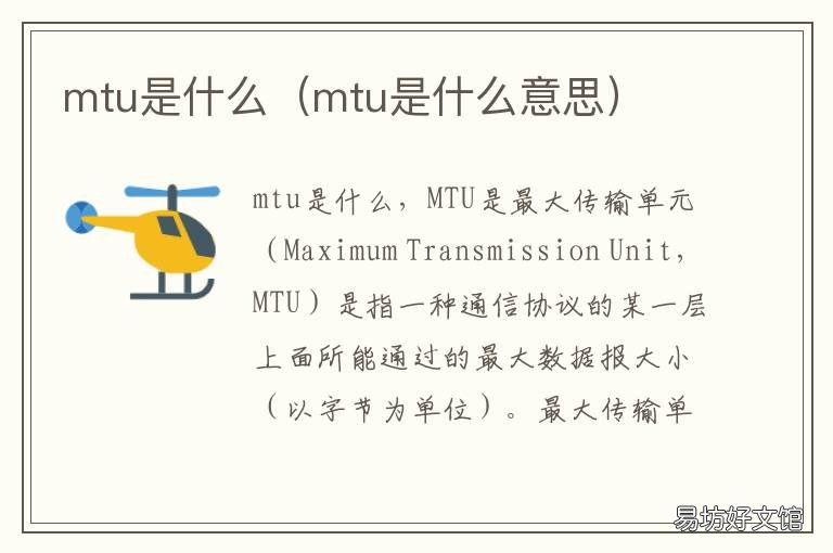 mtu是什么