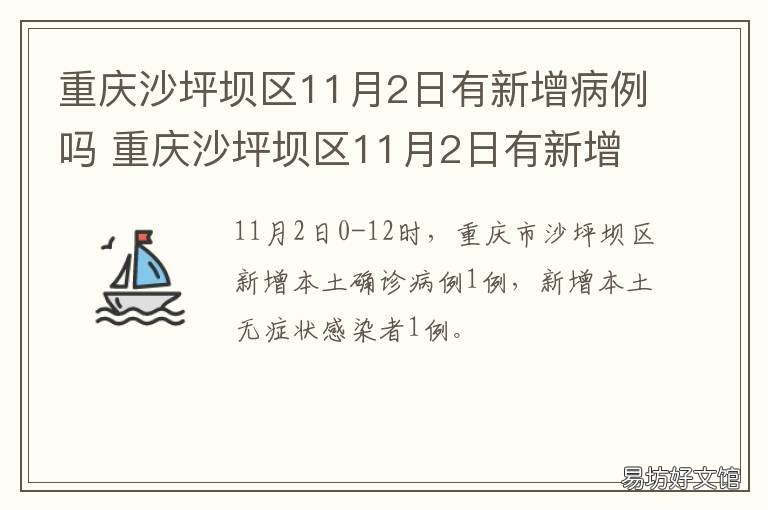 重庆沙坪坝区11月2日有新增病例吗 重庆沙坪坝公共卫生救治中心