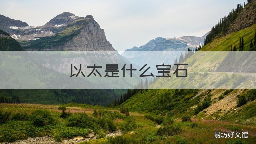 以太是什么宝石 以太是现实宝石吗